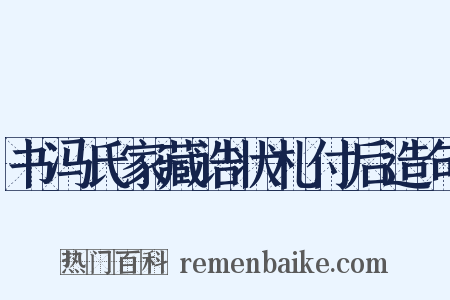 书冯氏家藏诰状札付后造句是什么意思的图片
